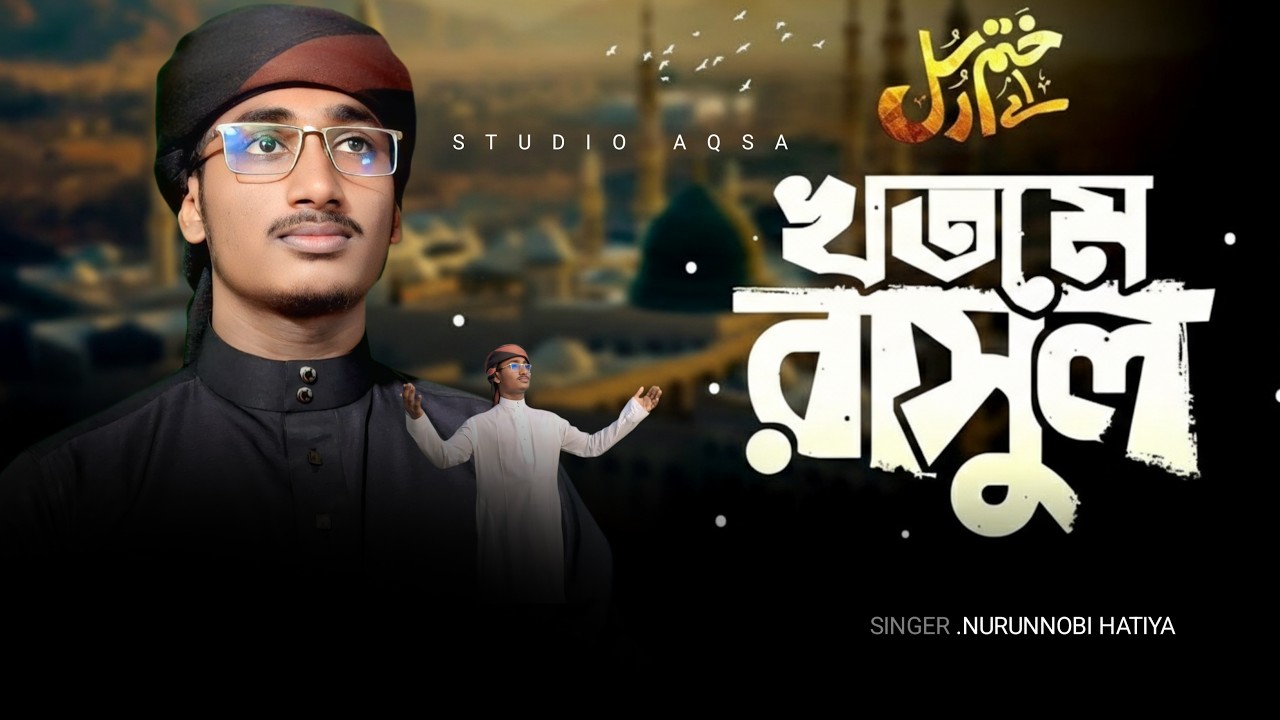 জনপ্রিয় একটি উর্দু নাশিদ।আই খতমে রসুল। Khat mye Rasool.singar nurunnobi hatiya 