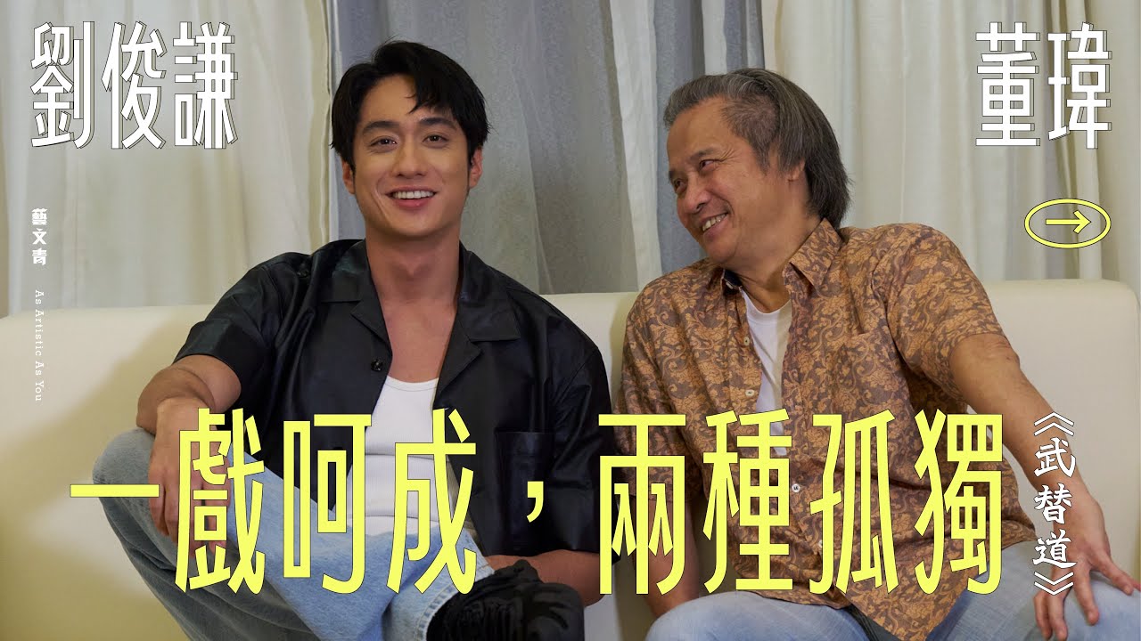 《武替道》董瑋、劉俊謙：一戲呵成，兩種孤獨【藝文青 Artistic Interview】