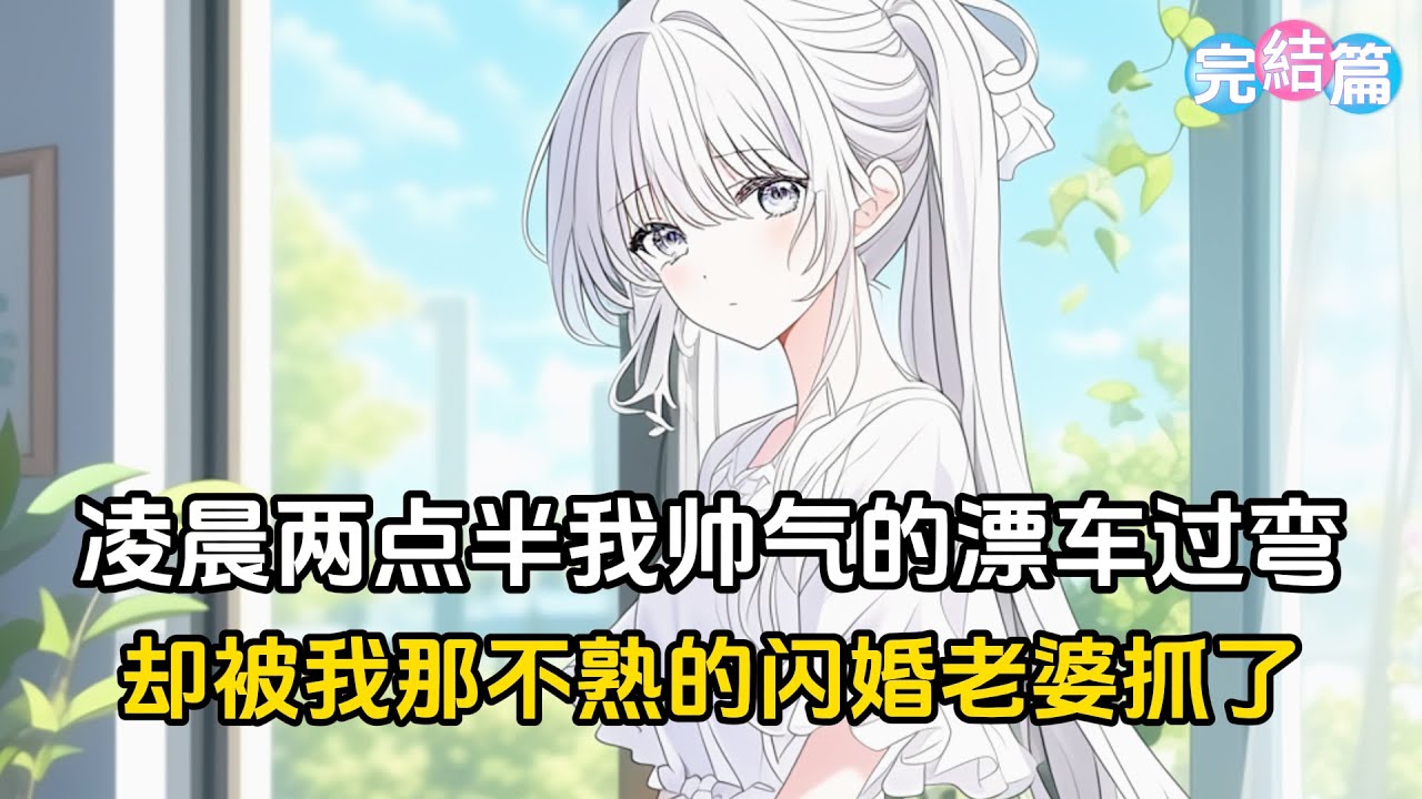 【完結文】凌晨两点半我鬱悶的來了個帅气的漂车过弯，却被我那不熟的闪婚老婆抓了，看她像是沒認出我面無表情的給我開了罰單，我整個人都不好了#戀愛 #漫畫 #二次元