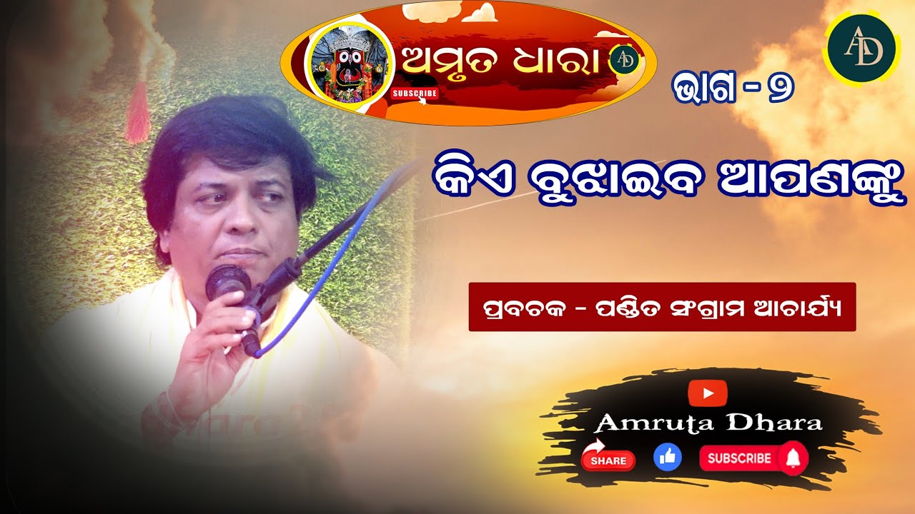 ଓଡ଼ିଆ ପ୍ରବଚନ ||ଭାଗ  - ୨ ||ପ୍ରବଚକ- ପଣ୍ଡିତ ସଂଗ୍ରାମ ଆଚାର୍ଯ୍ୟ ||ଭଗବତ କଥା ||କିଏ ବୁଝାଇବ ଆପଣଂକୁ ||ଅମୃତ ଧାରା