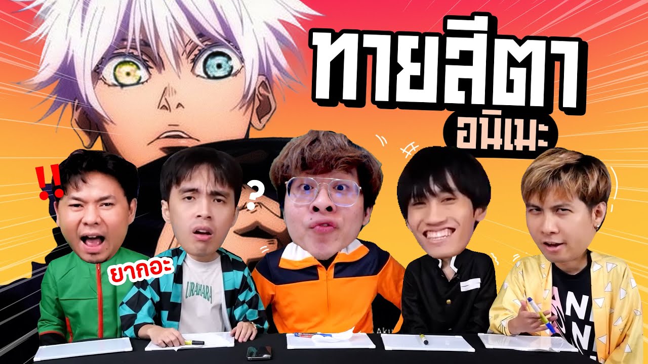 แข่งทายสีตาอนิเมะ !! VS กายหงิด กิตงาย แอดวี KK - ชนกับร้าว EP.4