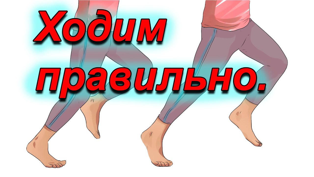 Как правильно ходить.