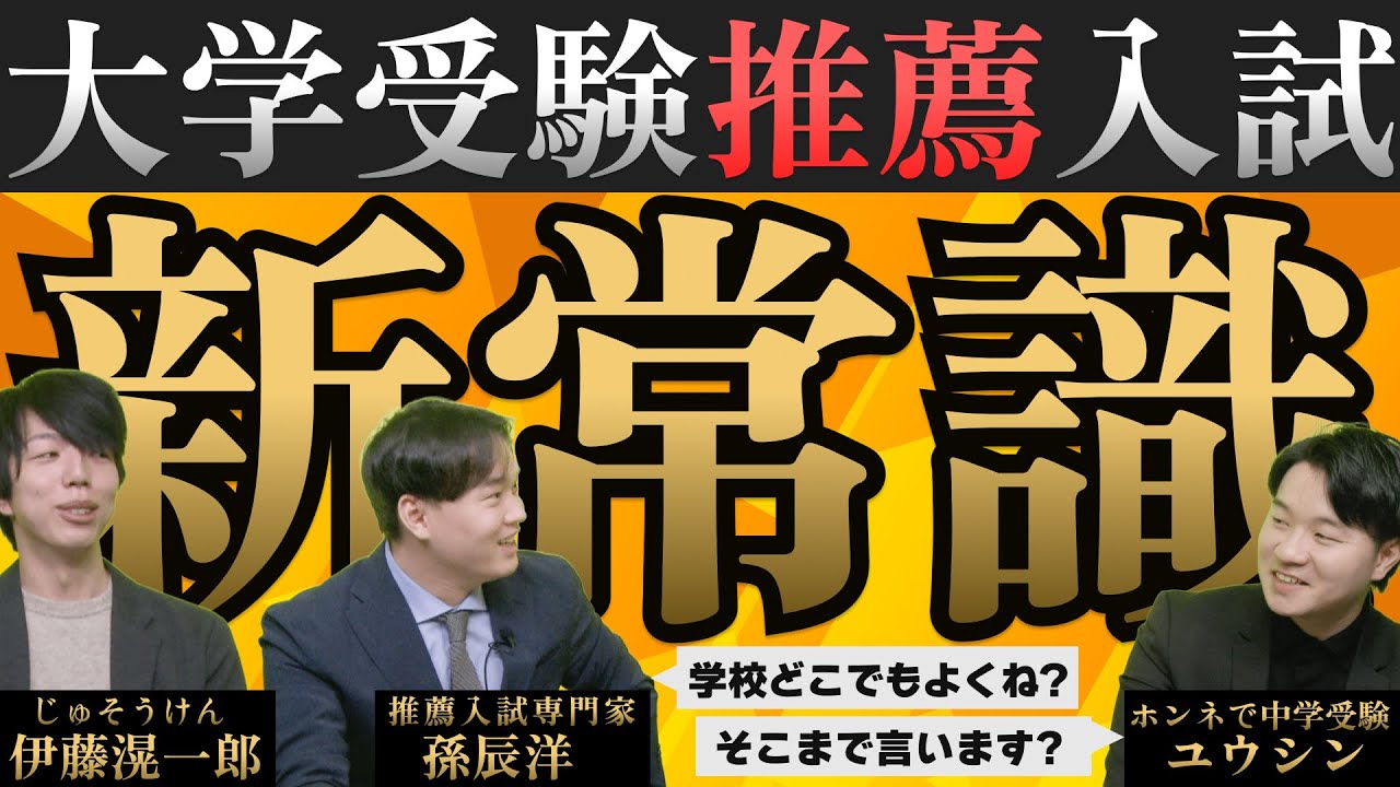 【知らなきゃ後悔！】専門家が語る、推薦入試に強い学校を見極める方法