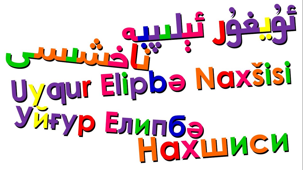 Xara's Animation: Uyghur Alphabet Song/ئۇيغۇر ئېلىپبە ناخشىسى/Uyƣur Elipbə Naxšisi