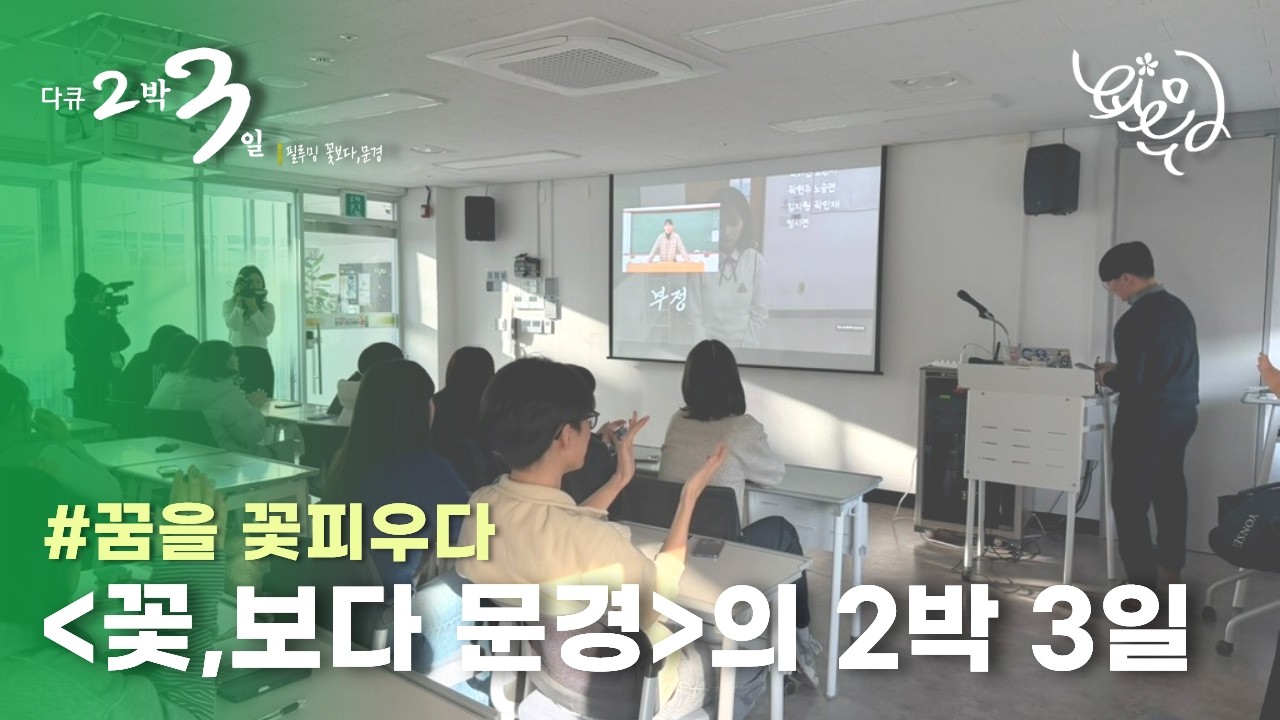 필루밍의 2박3일 | 꽃,보다 문경🌼 꿈을 꽃피우다