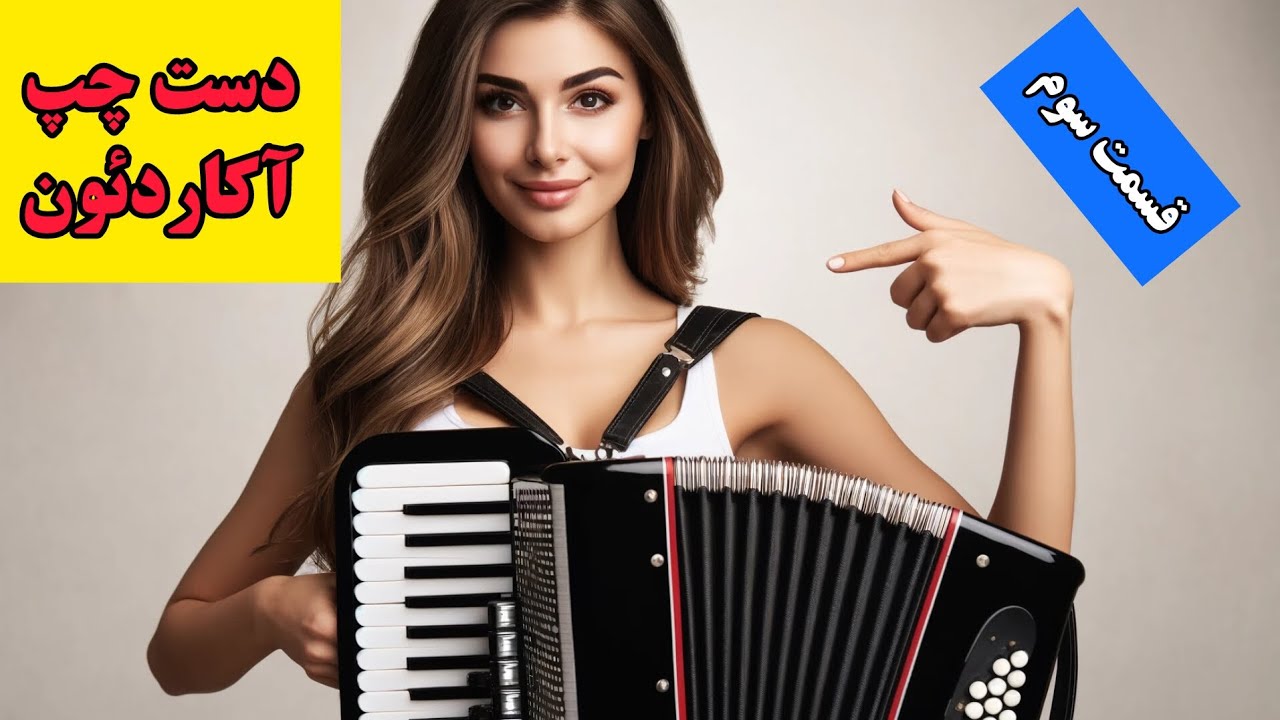 آموزش دست چپ آکاردئون | قسمت سوم