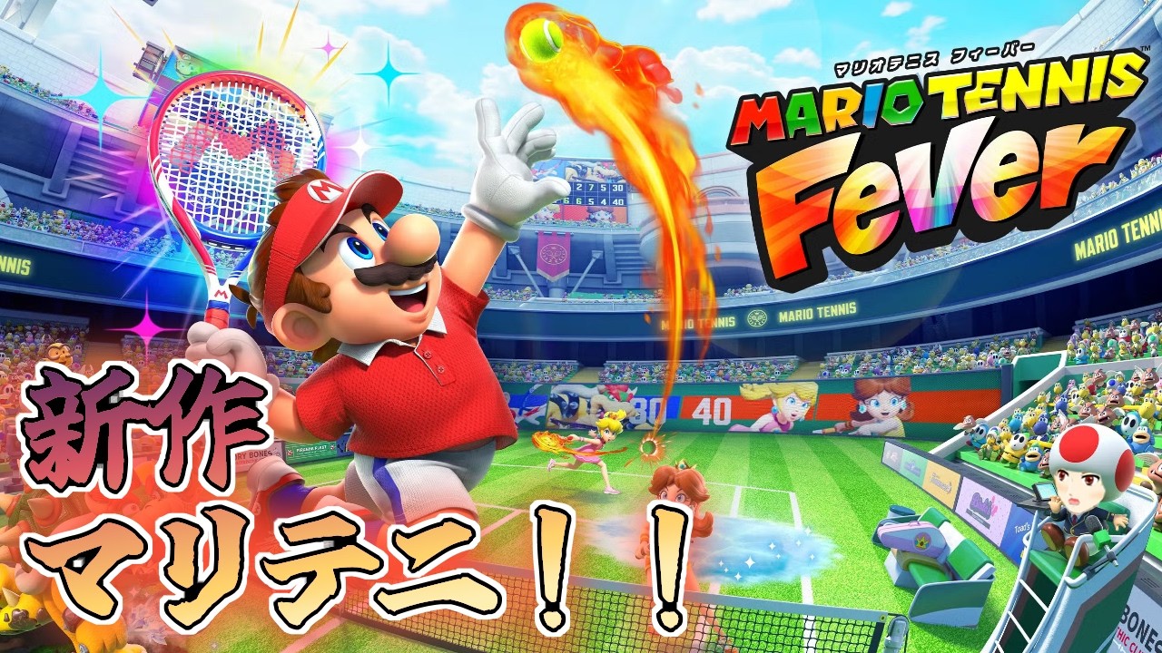 【マリオテニスフィーバー】新作のマリテニをやっていくぞ！！
