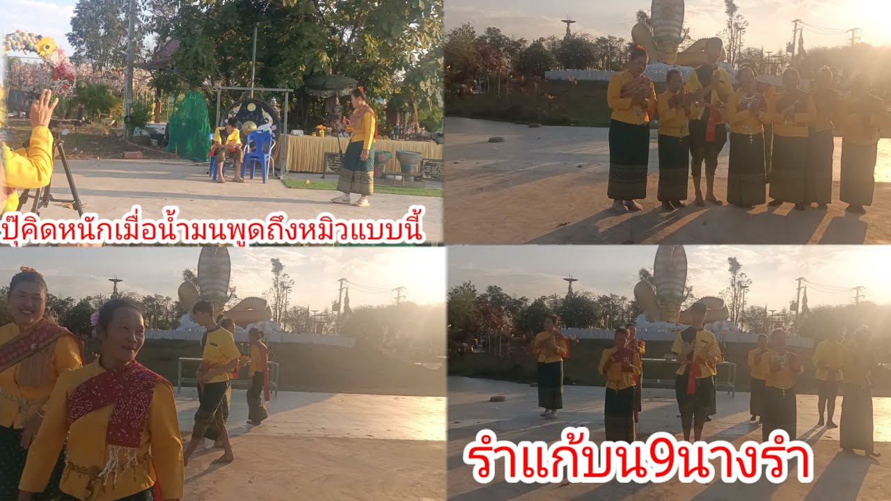 นํ้ามนต์ขายหมิวเรื่อง!!9นางรำแก้บนเรื่องสุขภาพ