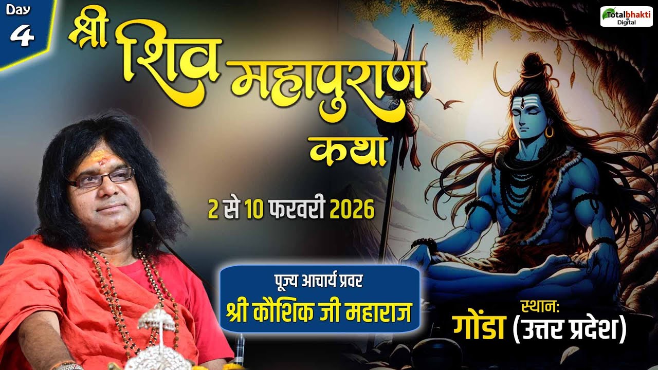 LIVE : Shri Shiv Mahapuran Katha | Acharya Shri Kaushik Ji Maharaj | Gonda (Uttar Pradesh) | Day 4