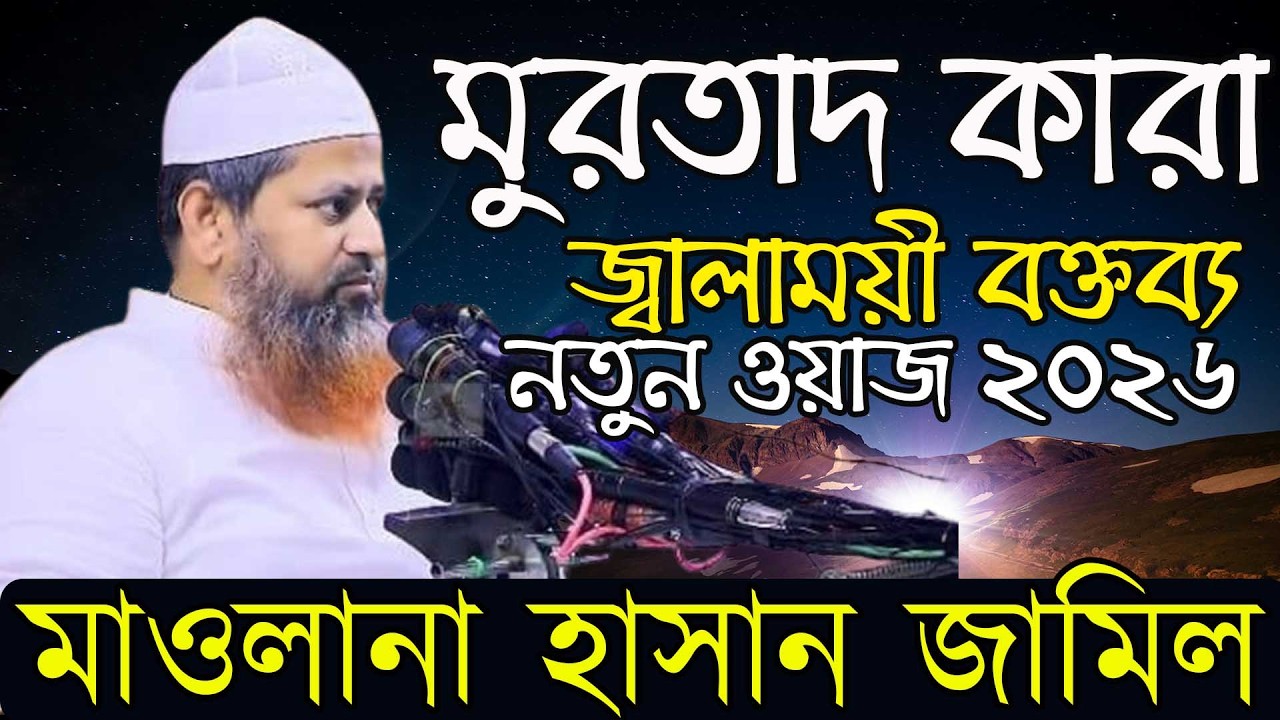 মুরতাদ কারা তাদের নিয়ে এক জ্বালাময়ী বক্তব্য । মাওলানা হাসান জামিল। Allama Hasan Jamil। New waz 2026