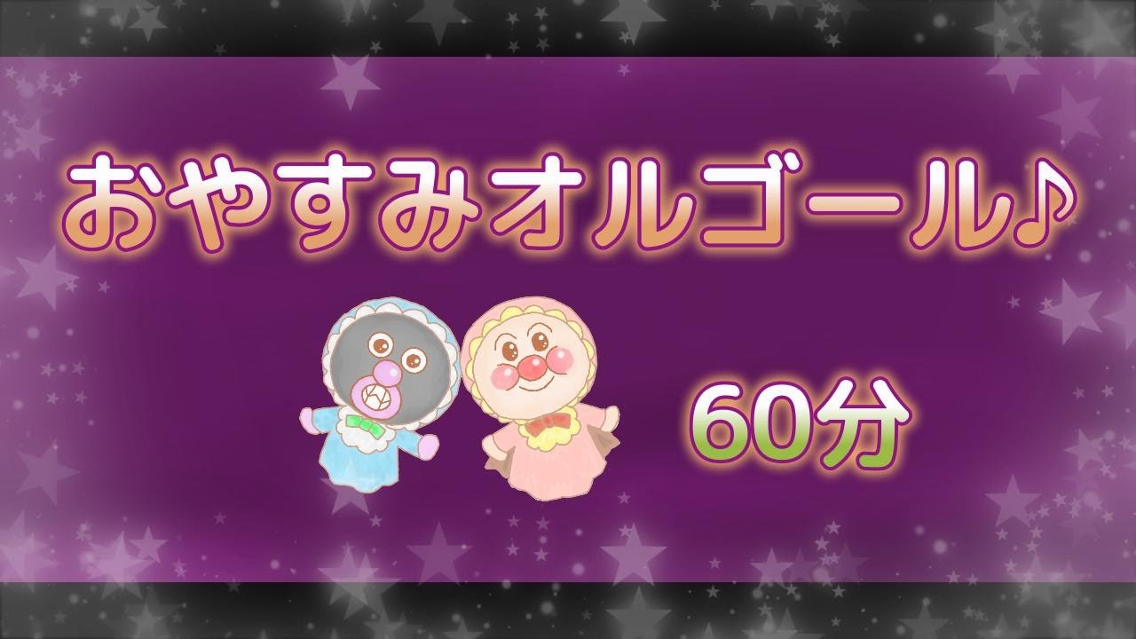 【60分】アンパンマンおやすみオルゴール　寝かしつけBGM
