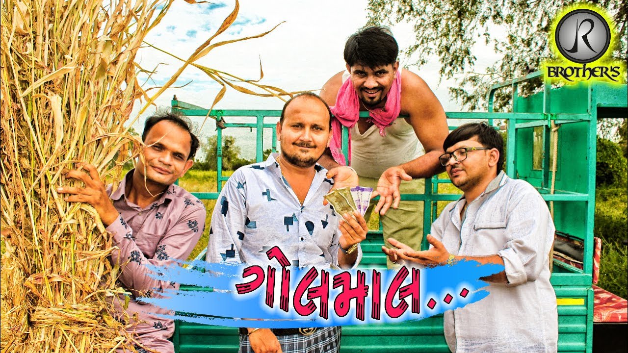 ગોલમાલ || Golmaal || JR Brothers ||Full Comedy Video