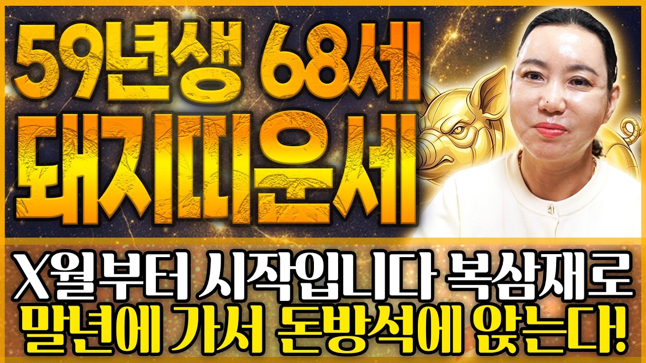 ✨2026년 1959년생 68세 돼지띠운세✨정말 축하드립니다!! 68년만에 대운이 들어와 말년에 금전,문서,귀인 전부 초대박나는 행운의 59년생 68세 돼지띠의 평생운세!
