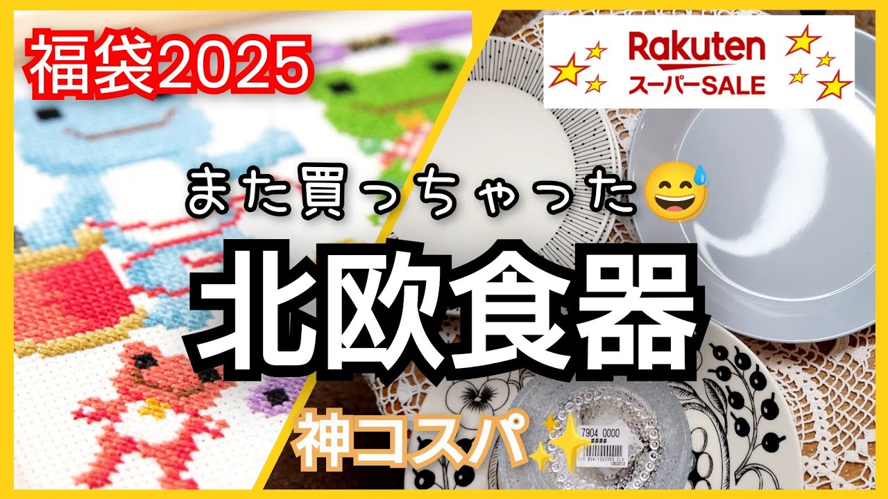 【神コスパ】楽天スーパーセールの北欧食器福袋2025がヤバすぎた…！北欧食器も刺繍キットもお得すぎて震えた❄️我が家の必需品も一気に紹介🌿