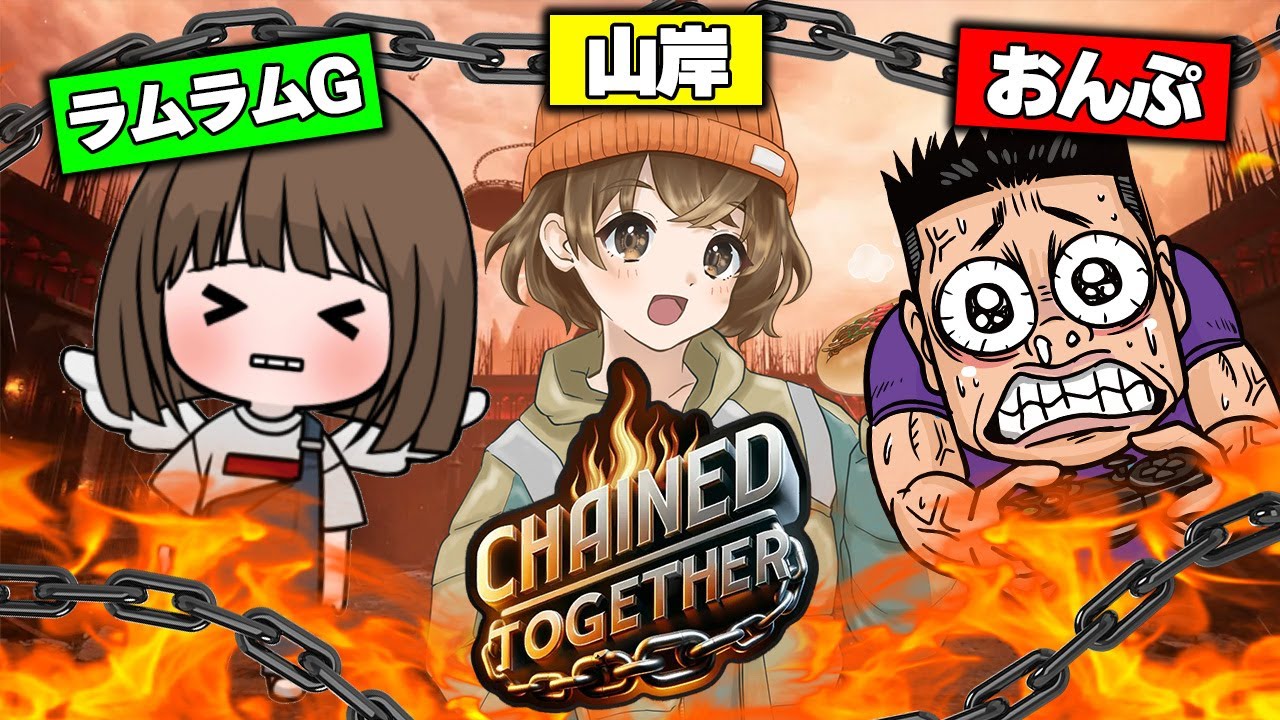 【 Chained Together 】全員が鎖で繋がれた状態で頂上を目指す精神崩壊ゲーム【 山岸/ラムラムG/おんぷ 】