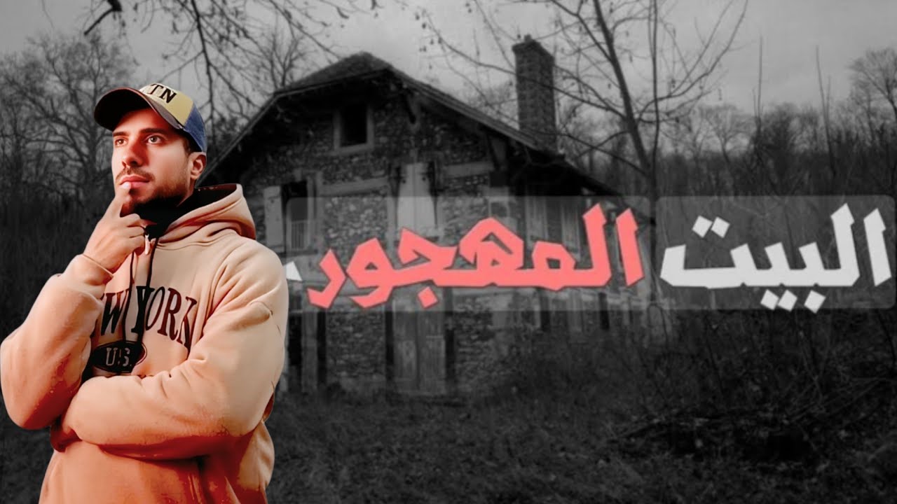 استكشاف البيت المهجور 🏚️ وحكاية مرا عليها 100 سنة من الماضي💯 المغرب الاصيل🇲🇦#اكسبلور 