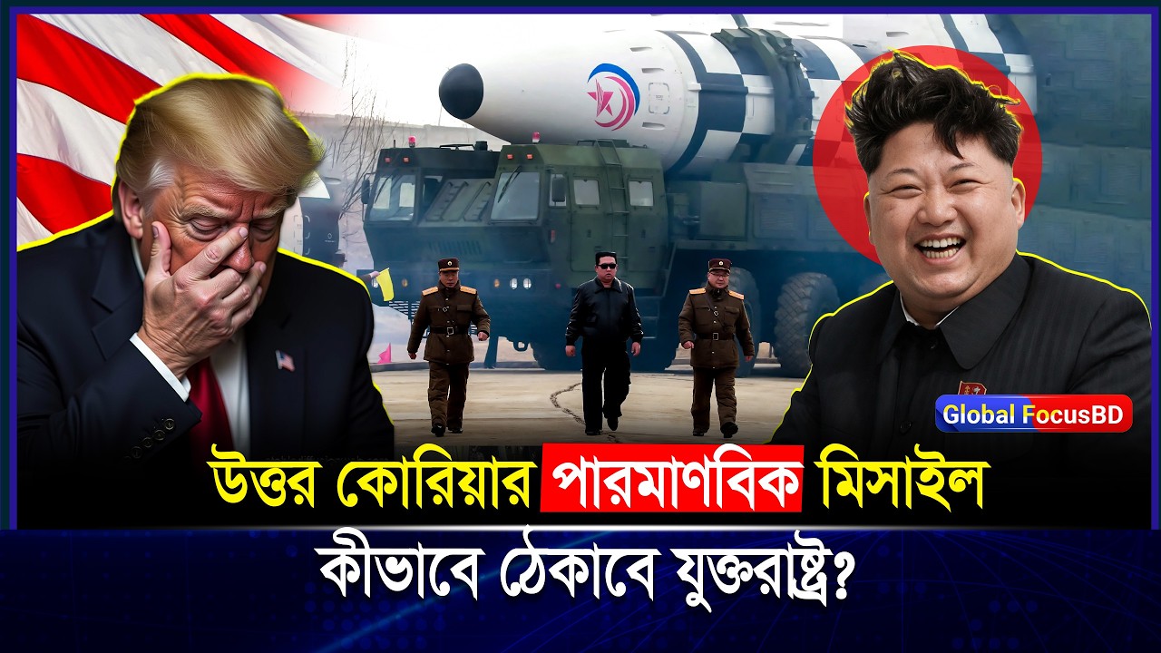 পারমা-ণবিক Missile নিয়ে US এর দিকে ধেয়ে আসছে Kim Jong Un?| Missile | Kim Jong Un