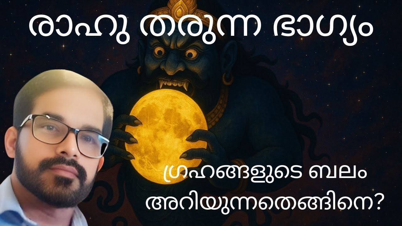 ഗ്രഹങ്ങളുടെ ബലം അറിയുന്ന സൂത്രം രാഹു തരുന്ന ഭാഗ്യം