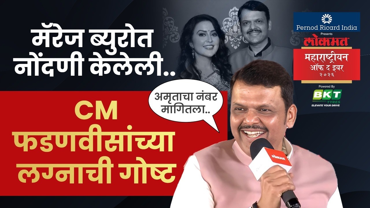 अमृता फडणवीस कधी आणि कशा भेटल्या, मुख्यमंत्र्यांची स्टोरी ऐकाच! | Devendra Fadnavis on Marriage |SK4