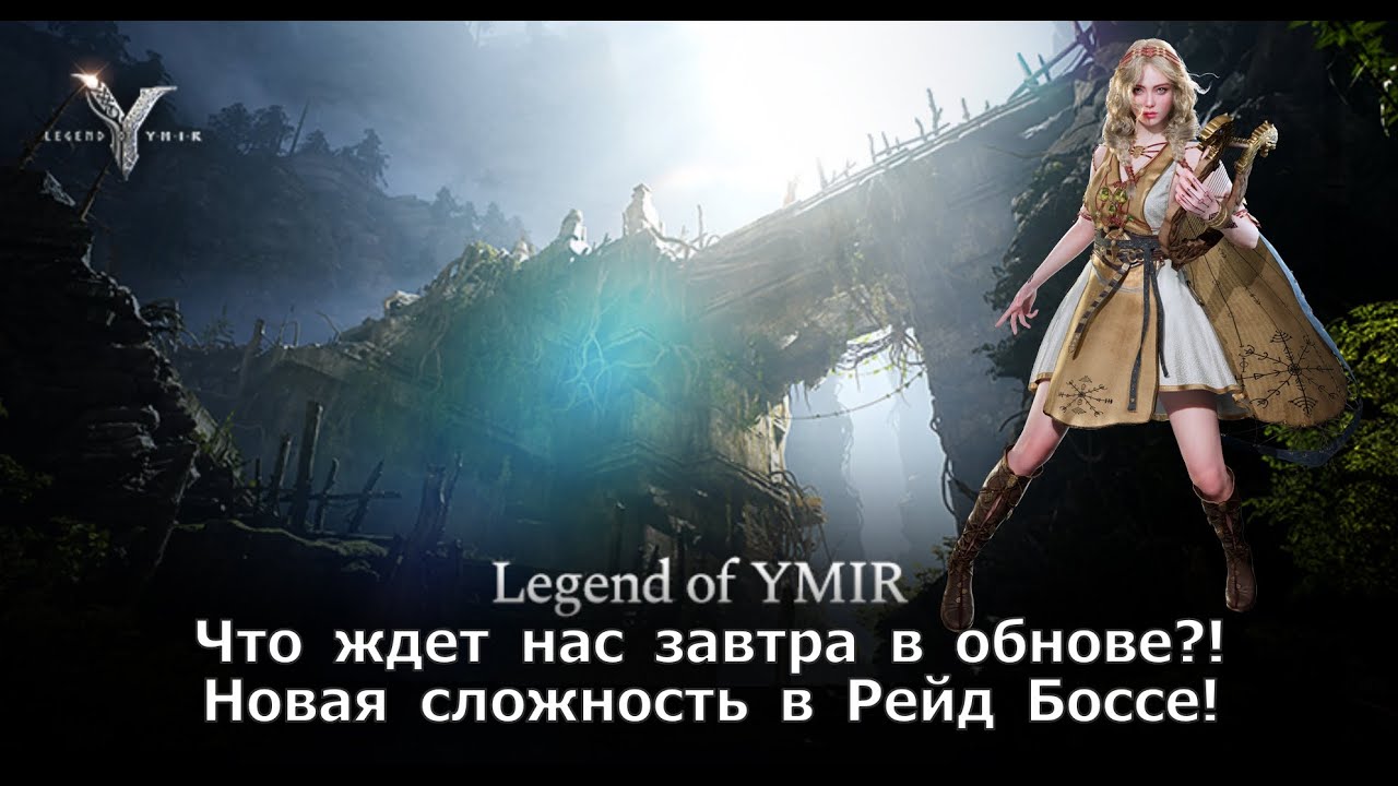 Legend of YMIR - Что ждет нас завтра в обнове?! Новая сложность в Рейд Боссе!