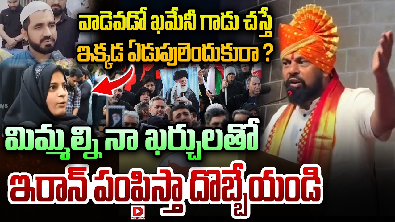వాడెవడో ఖమేనీ గాడు చస్తే ఇక్కడ ఏడుపులెందుకురా ? || Raja Singh's Reaction On Khamenei's Death || Dial