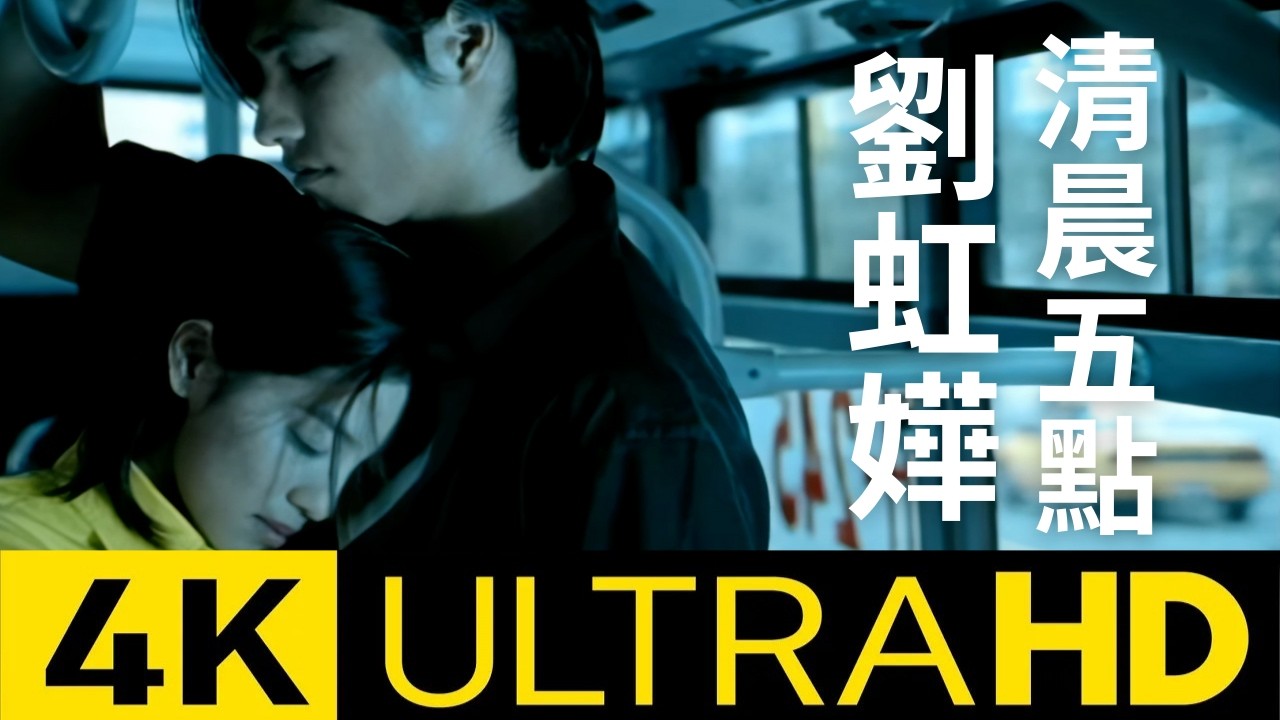 劉虹嬅 Ginny Liu -  清晨五點  官方完整版 4K MV (Official 4K UltraHD Video)
