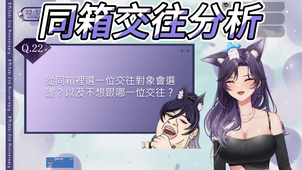 【汐Seki精華】姐姐對於同箱內，想與不想與其交往的分析