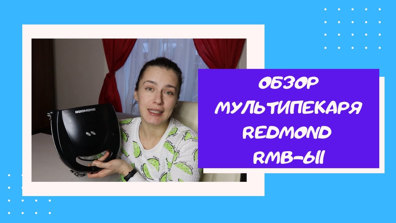 ОБЗОР МУЛЬТИПЕКАРЯ REDMOND RMB-611. Отзыв, плюсы и минусы.