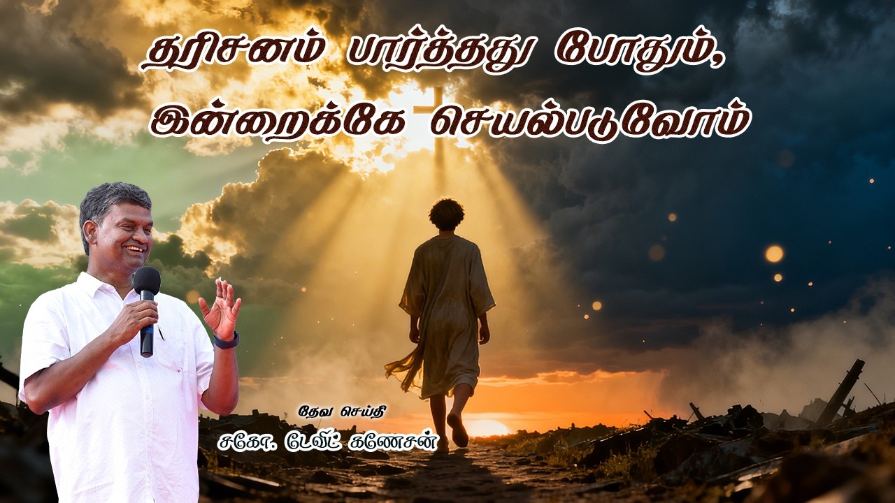 தரிசனம் பார்த்தது போதும், இன்றைக்கே செயல்படுவோம்#davidganesan tamilchristianmessage#villagetv#vmmtv
