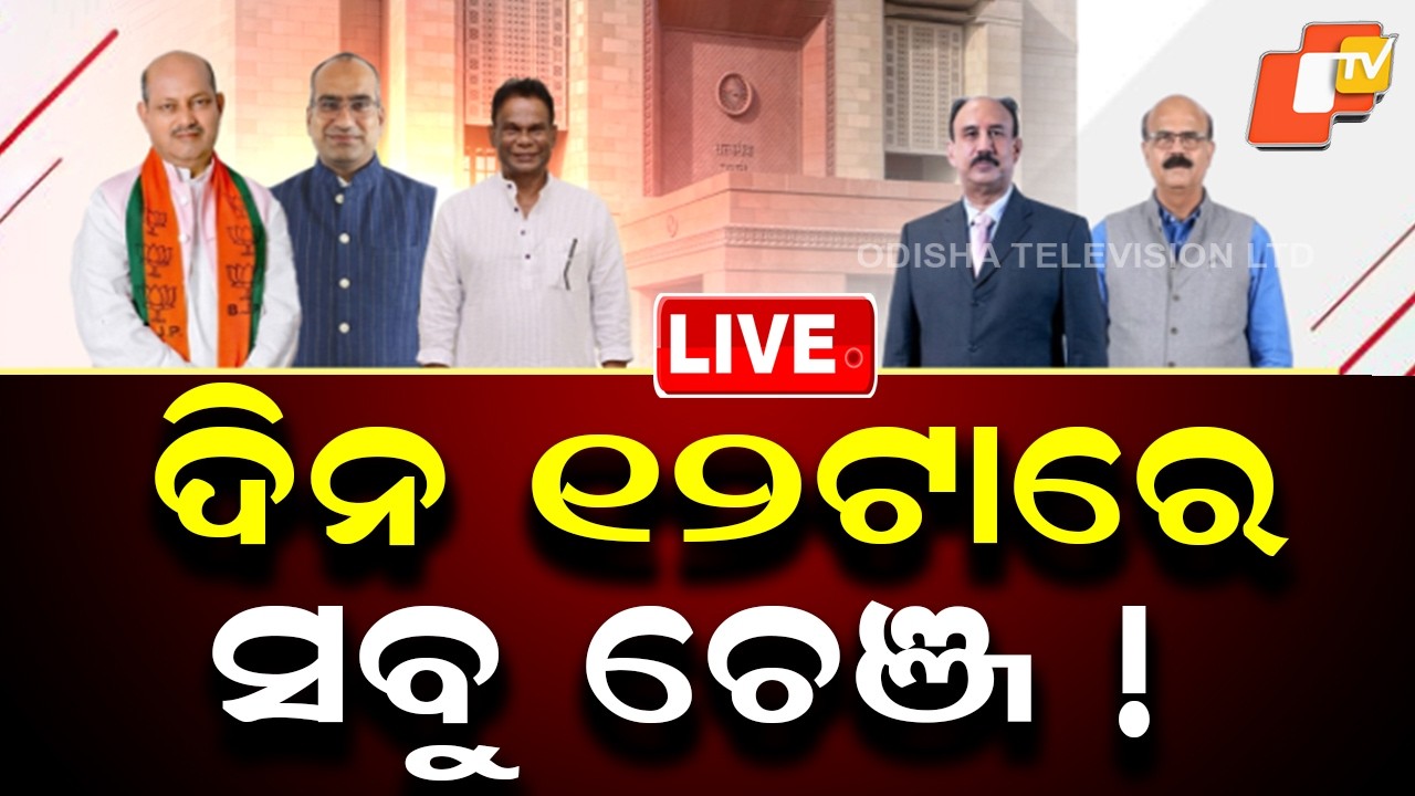 🔴Live | ଦିନ ୧୨ଟାରେ ସବୁ ଚେଞ୍ଜ! 12PM Bulletin | Who Will Claim Odisha's Fourth Rajya Sabha Seat? OTV