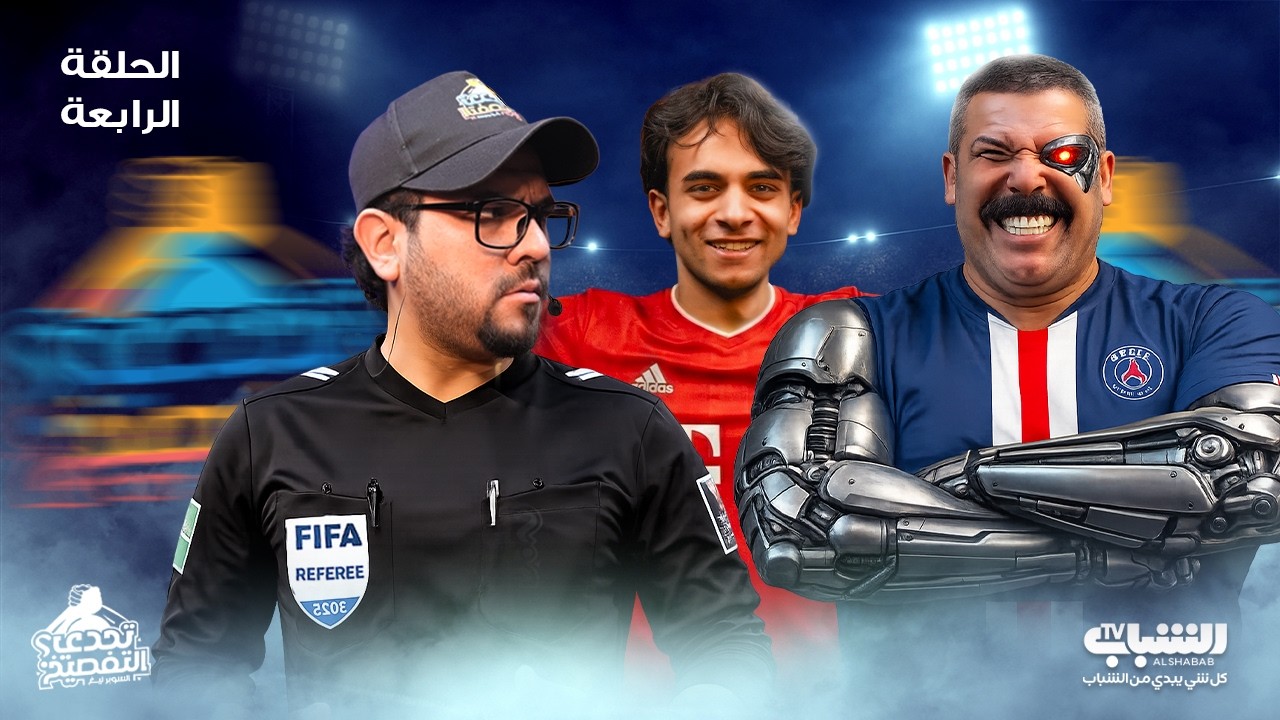 ابو علي الصريفي VS عمار الزبيدي | تحدي التفصيخ SL - الدور الاول | الحلقة 4