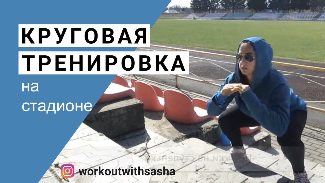 No gym workout outdoors Круговая Тренировка на стадионе #nogym #nogymworkout #homeworkout #сашабраун