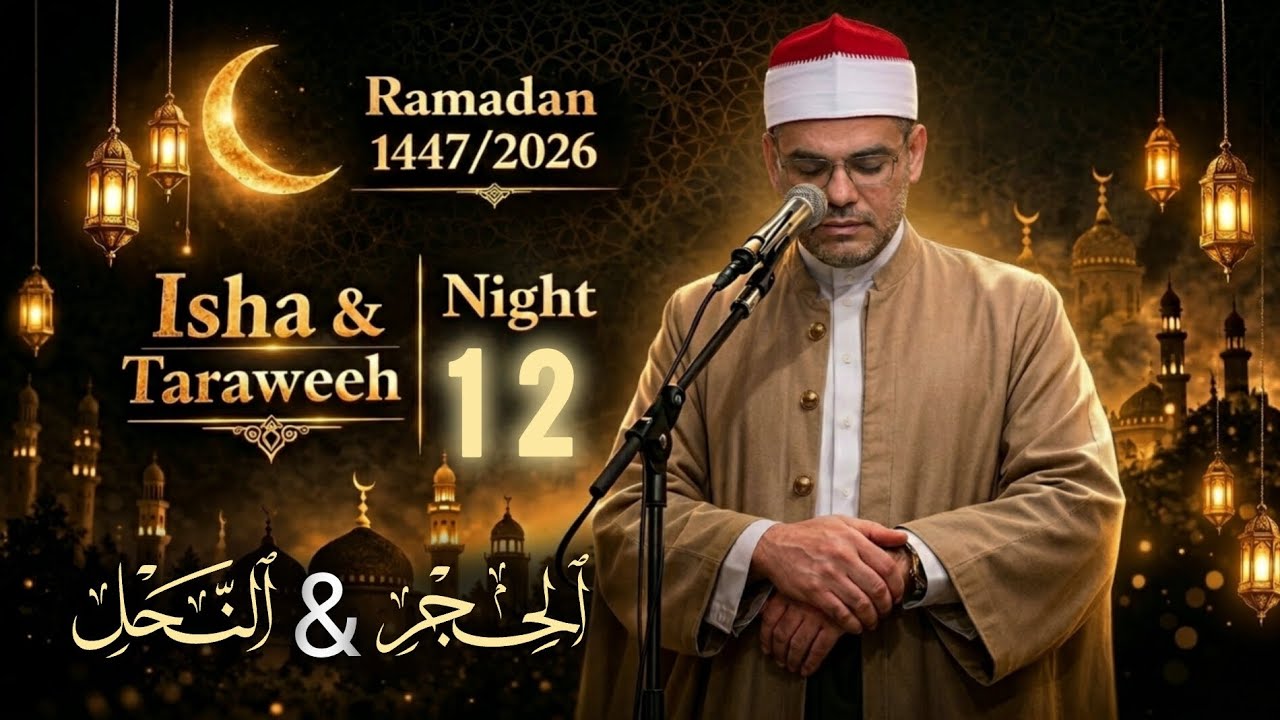 صلاة التراويح الليلة 1️⃣2️⃣ | رمضان 1447-2026 | الشيخ رمضان الصباغ | Taraweeh Night 12 🌙✨