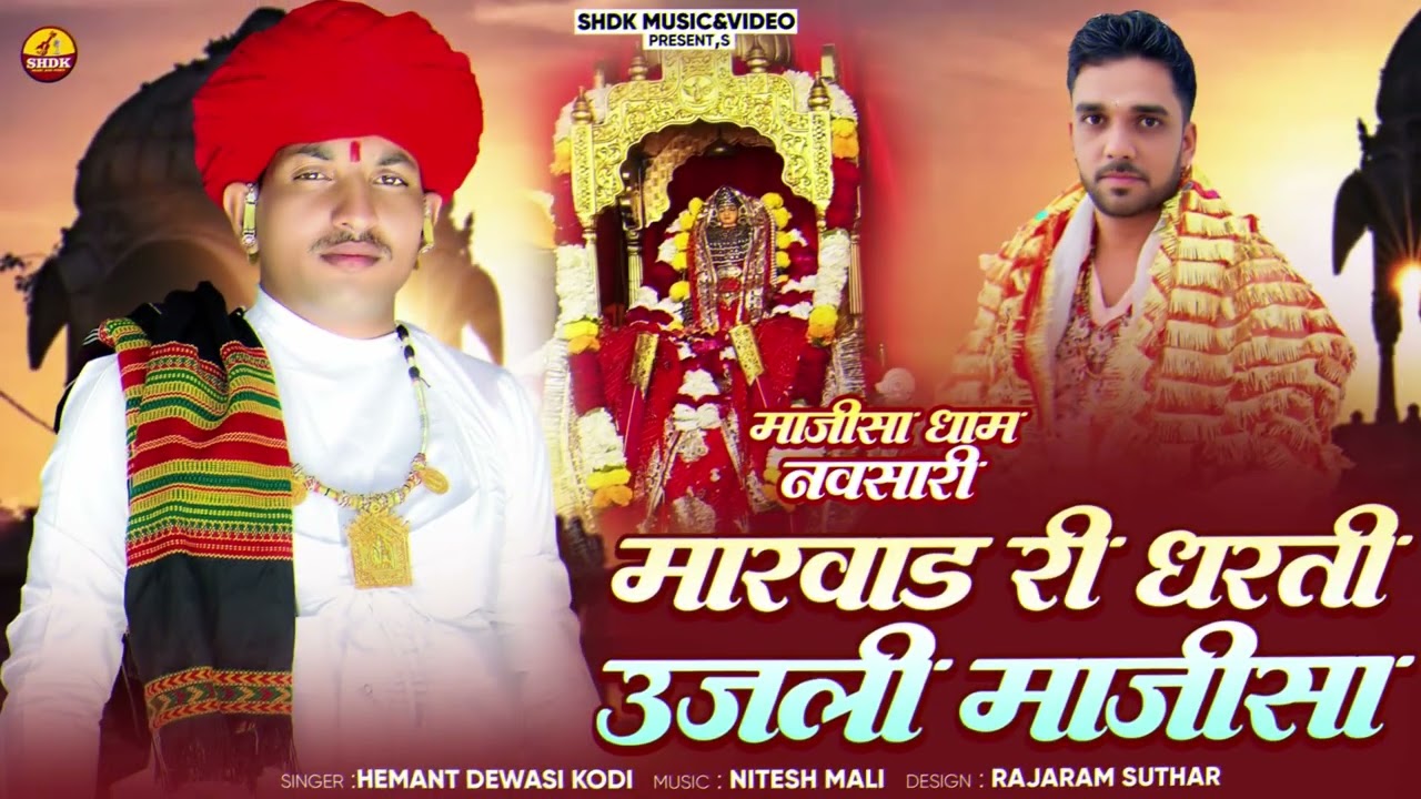Hemant Dewasi kodi जसोल माजीसा भजन Marwadi Ri Dharti 