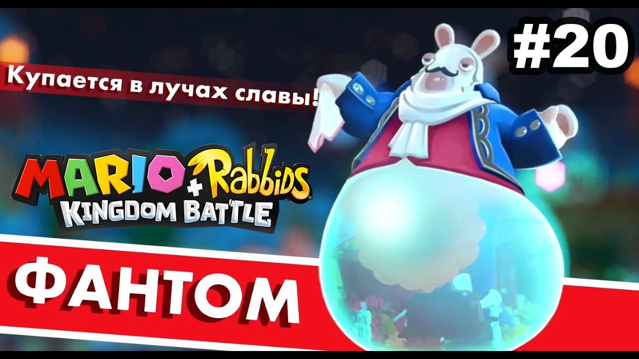 20 - Призрак оперы. Фантом. Mario + Rabbids Kingdom Battle. Nintendo Switch