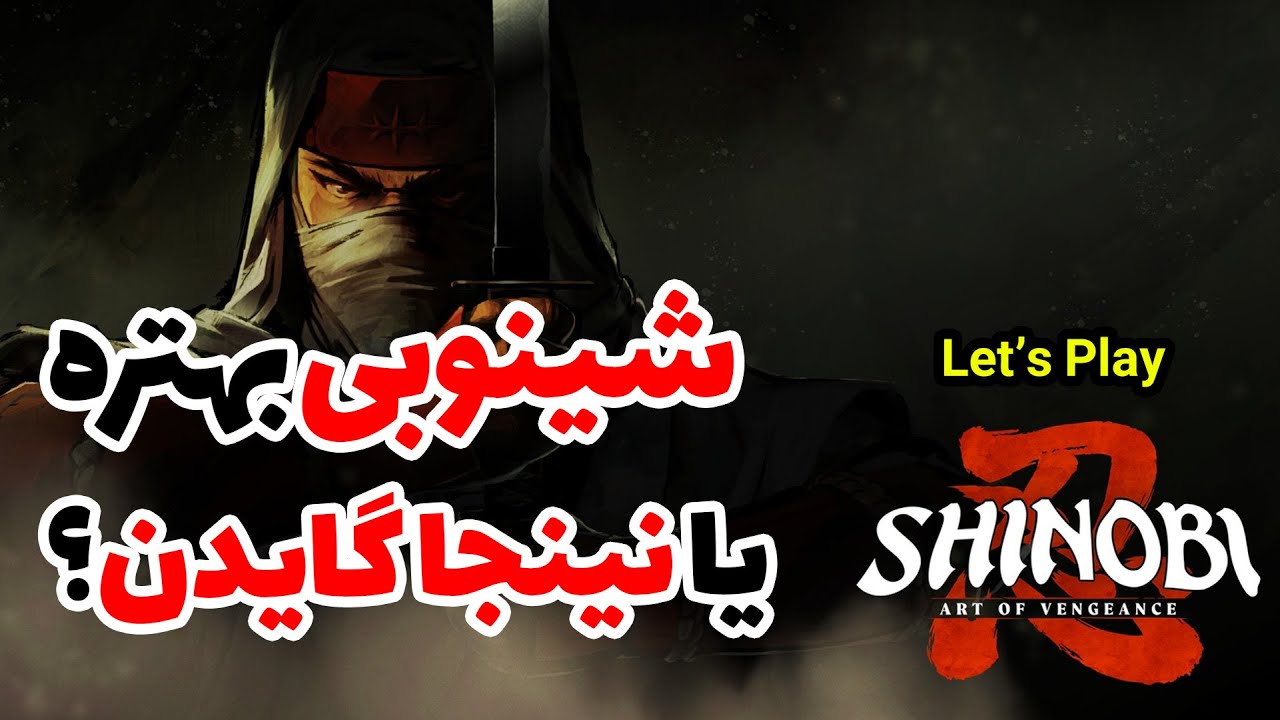 Shinobi Art of Vengeance | شینوبی با قدرت برگشته! لتس پلی شینوبی جدید سگا