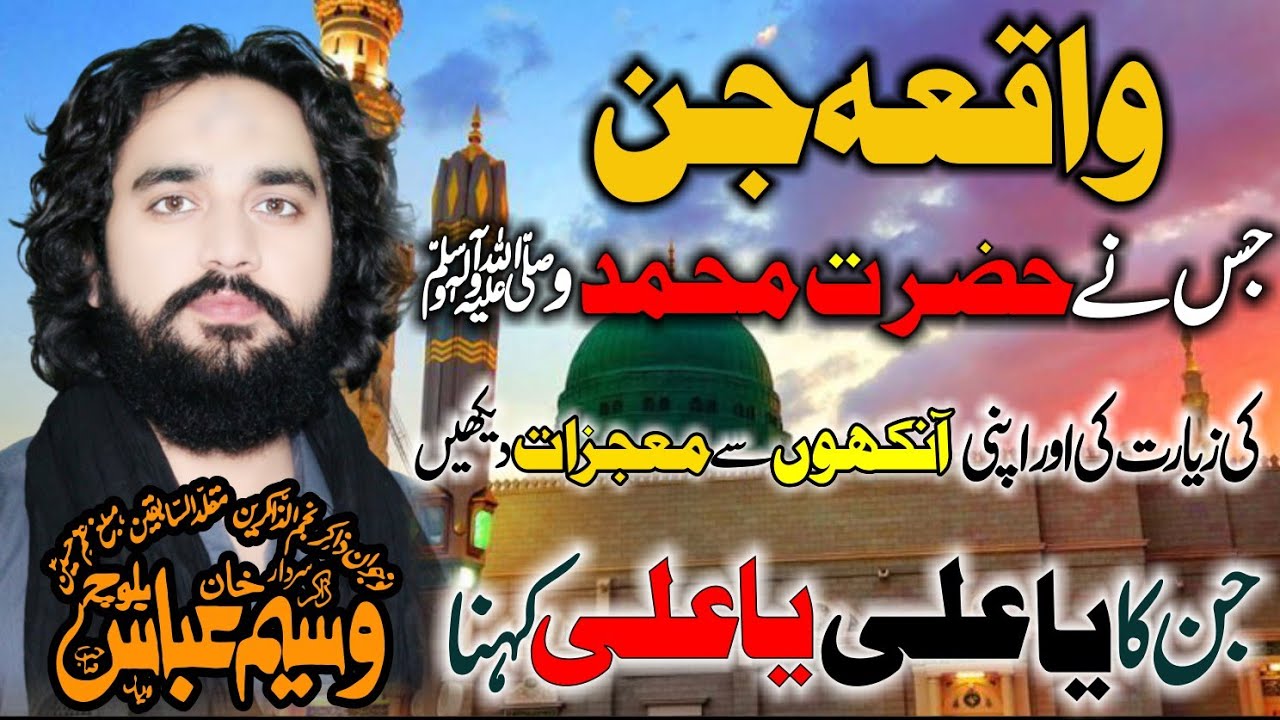 Zakir Waseem Ul Abbas Baloch Jin ka Waqia 2022 or Mojzat e All e Muhammad.