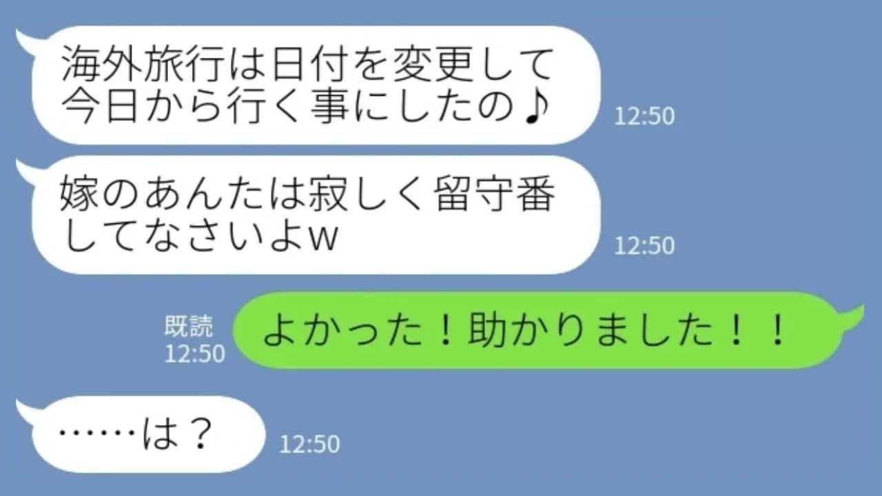 【LINE】義家族との家族旅行当日に義母「日付を変更したw すでに出発済w」私「よかった！助かった！！」→大喜びの嫁が義母に衝撃の話を打ち明けた結果www