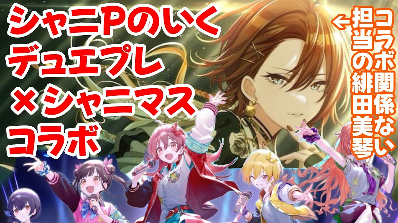 【デュエプレ】シャニPがいくデュエプレ×シャニマスコラボ　4日目　担当の緋田美琴はコラボしておりません #デュエプレ #シャニマス