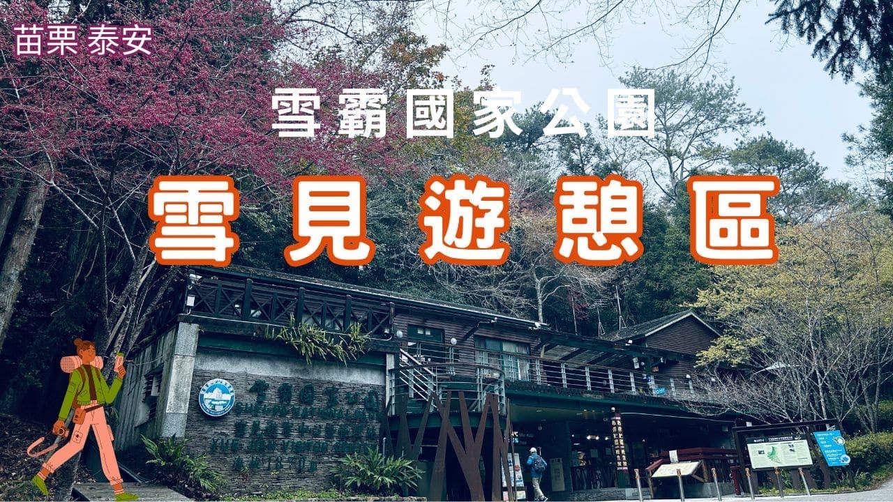 2024 -3 苗栗 泰安 雪見遊憩區/林間步道