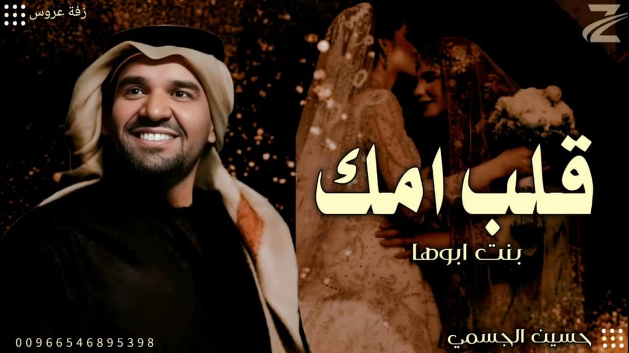 زفات 2026 | قلب امك - حسين الجسمي ( النسخة الاصلية ) 2026