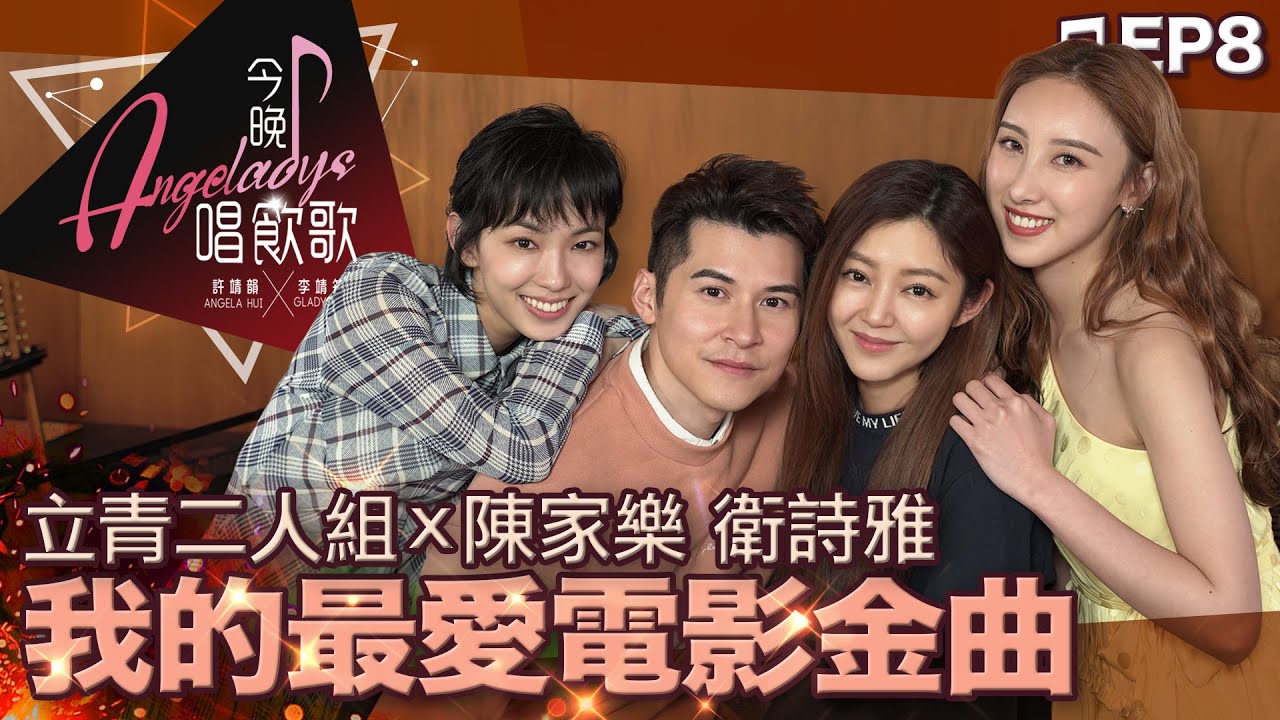 許靖韻 李靖筠 陳家樂 衛詩雅 甘心替代你,小幸運,無間道,Drenched,Improper,星語心願,兩個人的幸運,歡樂金宵,聽見下雨的聲音,女朋友男朋友,高攀愛,Getaway 今晚唱飲歌EP8