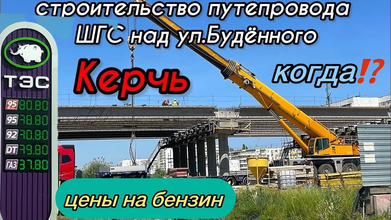 🔥Что Россия настроила в Крыму😱Стр-во многуровневой развязки в Керчи🔴Когда⁉️Цены на бензин в Крыму💥