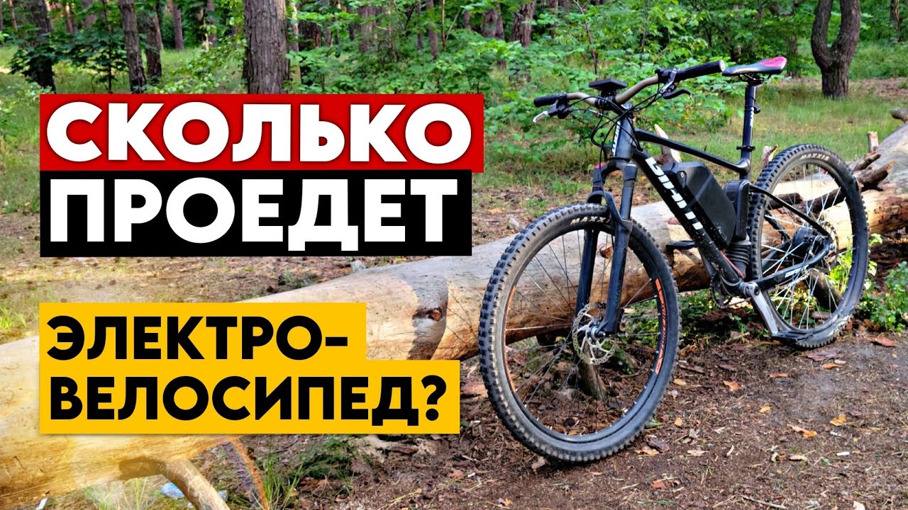 СКОЛЬКО КИЛОМЕТРОВ проедет ЭЛЕКТРОВЕЛОСИПЕД на МАКСИМАЛЬНОЙ МОЩНОСТИ?