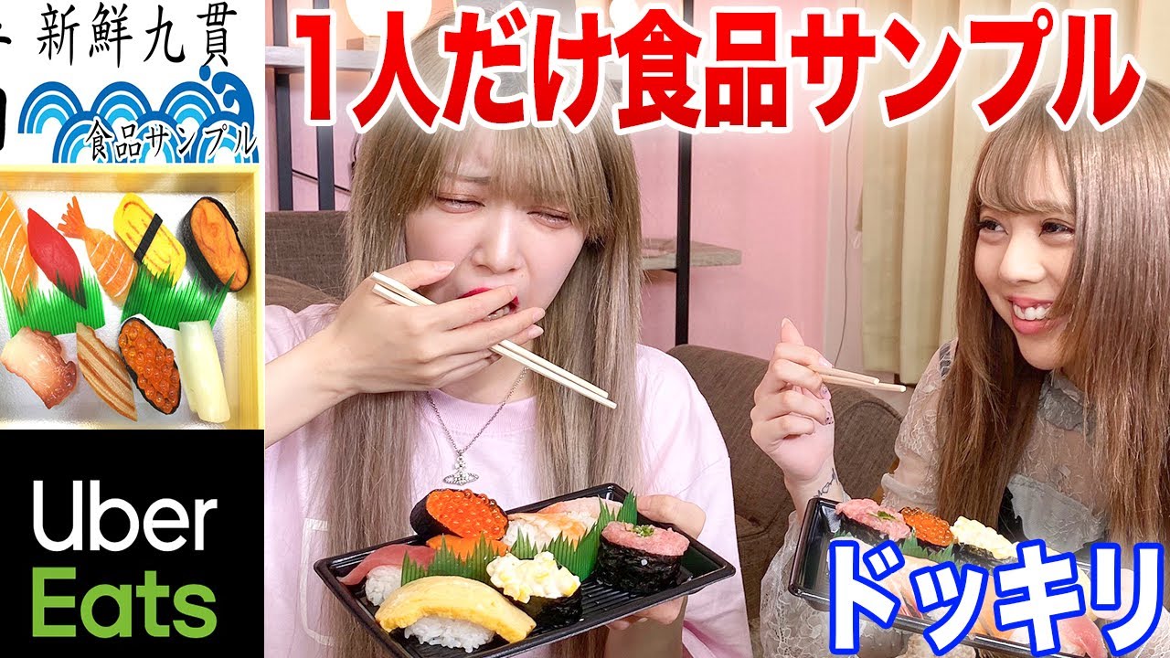 ウーバーイーツで寿司頼んだら1人だけ食品サンプルが届くドッキリww