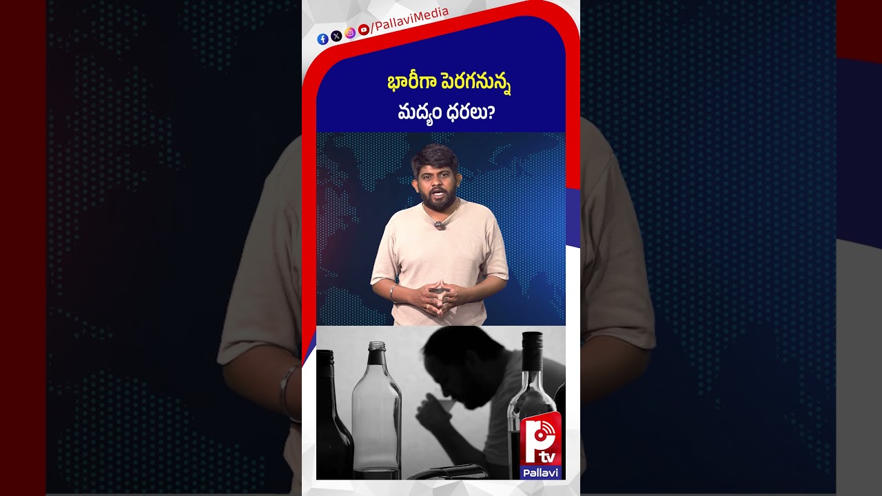 భారీగా పెరగనున్న మద్యం ధరలు? | Liquor Prices Hike | Massive Hike in Alcohol Prices Soon | Pallavi TV