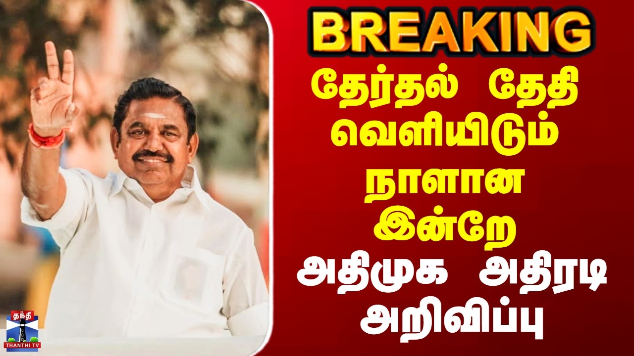 ADMK | தேர்தல் தேதி வெளியிடும் நாளான இன்றே  அதிமுக அதிரடி அறிவிப்பு