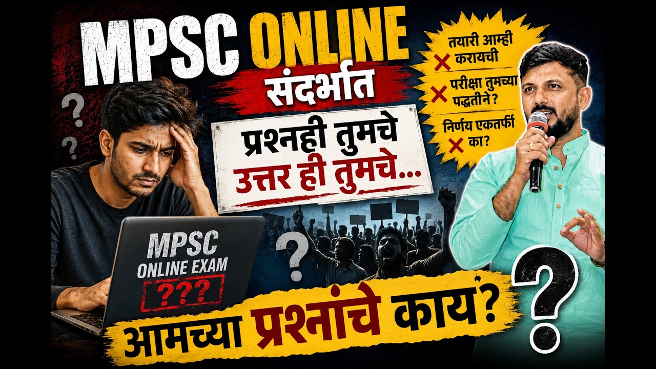MPSC प्रश्नही तुमचे उत्तर ही तुमचे... आमच्या प्रश्नांचे काय?