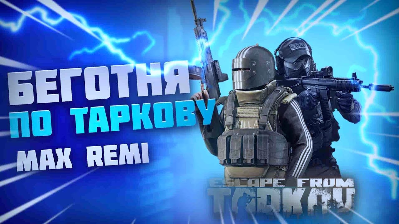 Тарков, квесты, голова- глаза 💥 Escape from Tarkov 💥 🔴Max Remi🔴 д12