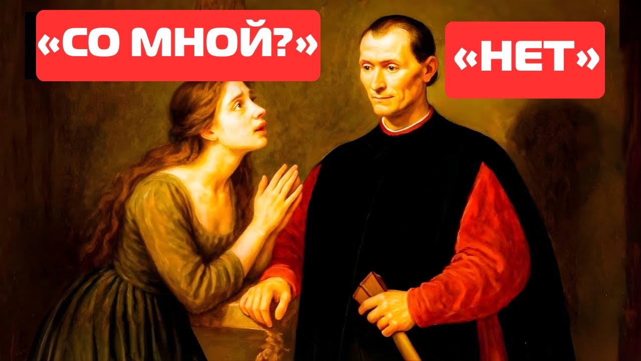 Макиавелли раскрывает: 5 тайных правил, заставляющих женщин умолять